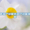 非深户社保转深户社保流程