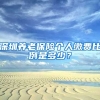 深圳养老保险个人缴费比例是多少？