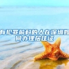 有犯罪前科的人在深圳如何办理居住证