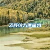 乙肝纳入医保吗