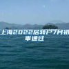 上海2022居转户7月初审通过