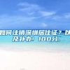 如何注销深圳居住证？以及补办! 100分