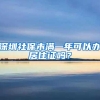 深圳社保未满一年可以办居住证吗？
