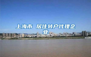 上海市 居住转户代理企业