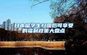 日本留学生归国后可享受的福利政策大盘点