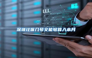 深圳社保几号交能够算入本月