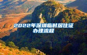 2022年深圳临时居住证办理流程