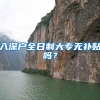 入深户全日制大专无补贴吗？