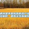请问是不是所有的深户买社保时，都有买生育保险