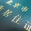 深圳市居住证办理需要哪些材料