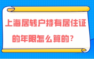 上海居转户问题二：办理上海居转户，居住证和社保的时间必须一样吗？