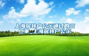 上海居转户公示通过的三二事_上海居转户公示