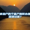 非深户的个体户如何办理深圳社保？