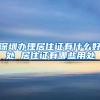 深圳办理居住证有什么好处 居住证有哪些用处