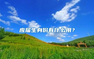 应届生身份有什么用？