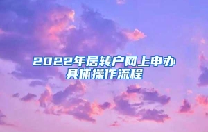 2022年居转户网上申办具体操作流程