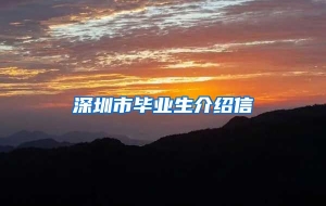 深圳市毕业生介绍信