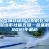 深户和非深户社保的区别，深圳市社保五险一金基数2021年最新