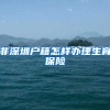 非深圳户籍怎样办理生育保险