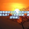 没有固定工作，你的社保怎么办？（实用文章，建议收藏）