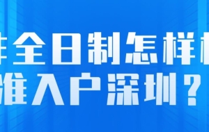 非全日制怎样核准入户深圳？