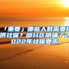 「重要」哪些人群需要提供社保？部分区明确了2022年社保要求