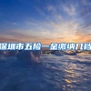 深圳市五险一金缴纳几档