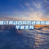 签订劳动合同后还算应届毕业生吗