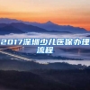 2017深圳少儿医保办理流程