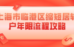 上海落户必看：上海市临港区缩短居转户年限流程攻略