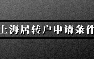 居转户的符合条件