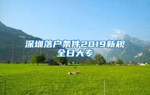 深圳落户条件2019新规全日大专