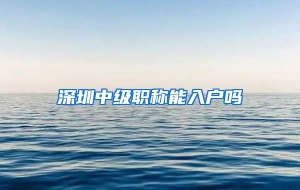 深圳中级职称能入户吗