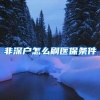 非深户怎么刷医保条件