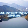 秘诀!通过居转户快速落户上海的技巧