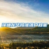 深圳龙华核准落户政策