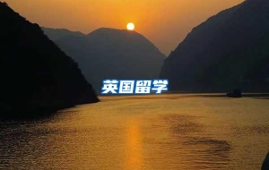 英国留学