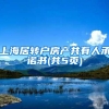 上海居转户房产共有人承诺书(共5页)