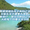 有谁知道在龙华新自己交社保在龙华哪里办理的，是深户。是综合的自己交大概每个月要交多少钱