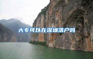 大专可以在深圳落户吗