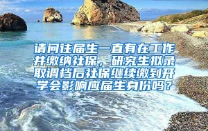 请问往届生一直有在工作并缴纳社保，研究生拟录取调档后社保继续缴到开学会影响应届生身份吗？
