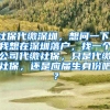 社保代缴深圳，想问一下，我想在深圳落户，找一个公司代缴社保，只是代缴社保，还是应届生身份吧？