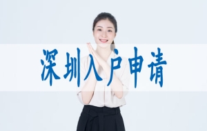 大专生入户深圳,留学生落户深圳