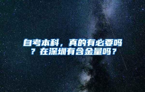 自考本科，真的有必要吗？在深圳有含金量吗？