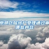 崇明区居转户受理通过审哪些内容