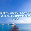 深圳户口新生儿自入户口之日起1个月内申请社保缴纳