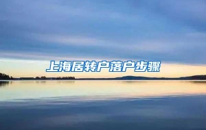 上海居转户落户步骤