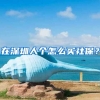 在深圳人个怎么买社保？