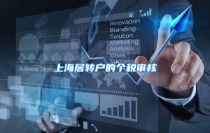 上海居转户的个税审核