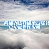 一网通办上开通单位居转户功能操作说明